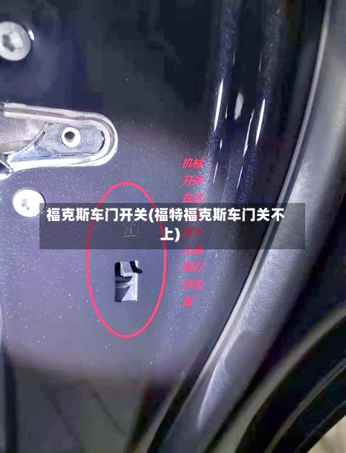 福克斯车门开关(福特福克斯车门关不上)-第2张图片