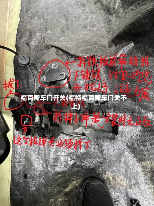 福克斯车门开关(福特福克斯车门关不上)-第3张图片