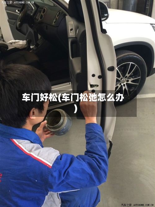 车门好松(车门松弛怎么办)-第1张图片