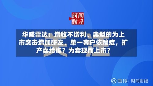 华盛雷达：增收不增利、典型的为上市突击增加研发、单一客户依赖症	，扩产卖给谁？为套现而上市？-第2张图片