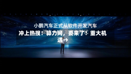 冲上热搜！算力网，要来了！重大机遇→-第2张图片