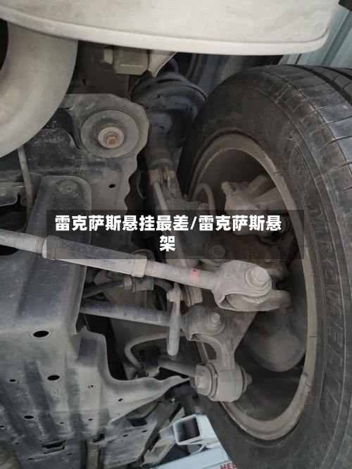 雷克萨斯悬挂最差/雷克萨斯悬架-第2张图片