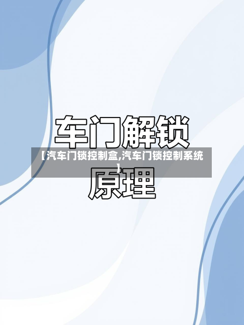 【汽车门锁控制盒,汽车门锁控制系统】-第2张图片