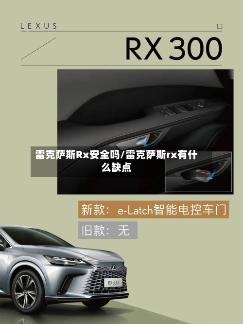 雷克萨斯Rx安全吗/雷克萨斯rx有什么缺点-第1张图片