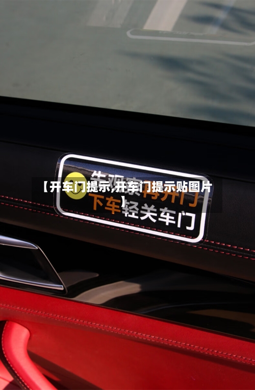 【开车门提示,开车门提示贴图片】-第1张图片