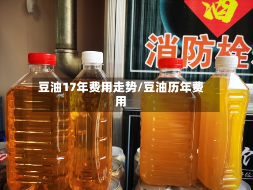 豆油17年费用走势/豆油历年费用-第2张图片