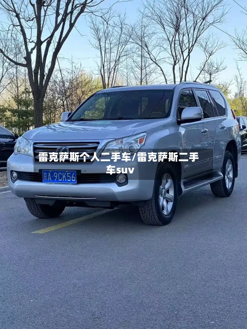 雷克萨斯个人二手车/雷克萨斯二手车suv-第1张图片