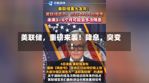 美联储，重磅来袭！降息，突变！-第2张图片