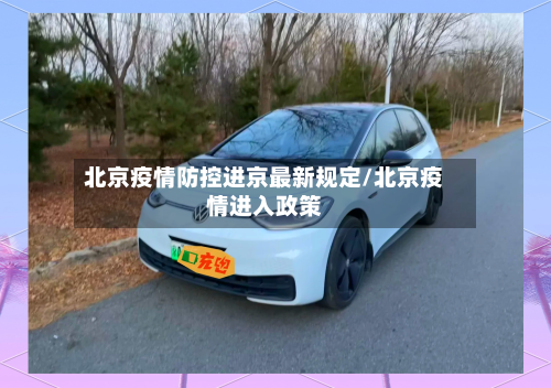 北京疫情防控进京最新规定/北京疫情进入政策-第1张图片
