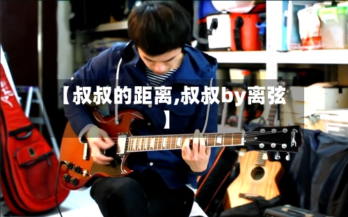 【叔叔的距离,叔叔by离弦】-第1张图片