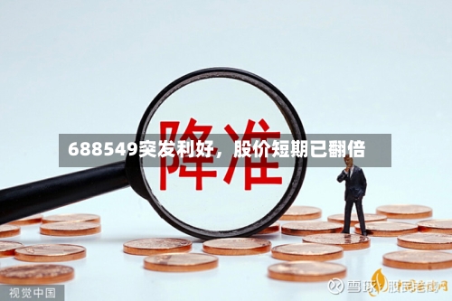 688549突发利好	，股价短期已翻倍-第1张图片