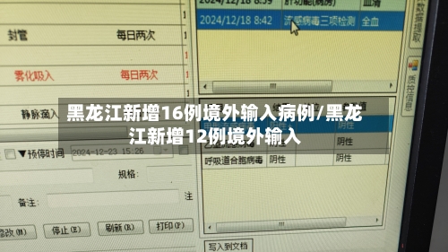 黑龙江新增16例境外输入病例/黑龙江新增12例境外输入-第1张图片
