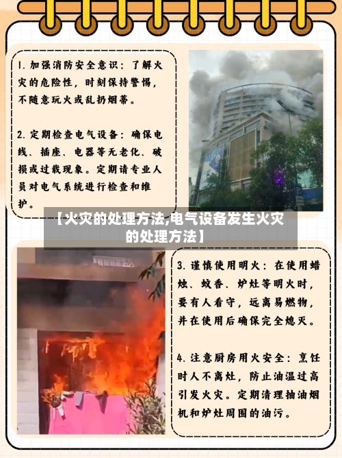 【火灾的处理方法,电气设备发生火灾的处理方法】-第3张图片