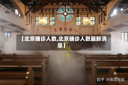 【北京确诊人数,北京确诊人数最新消息】-第1张图片