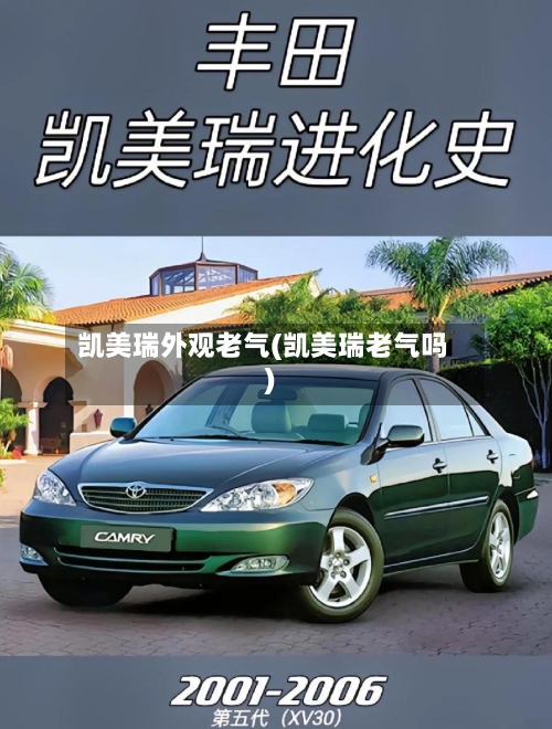 凯美瑞外观老气(凯美瑞老气吗)-第1张图片