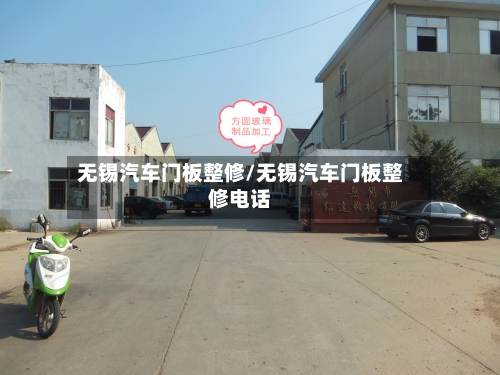 无锡汽车门板整修/无锡汽车门板整修电话-第1张图片