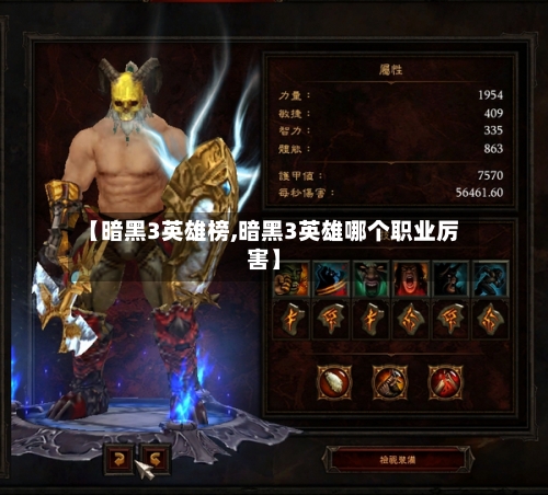 【暗黑3英雄榜,暗黑3英雄哪个职业厉害】-第2张图片