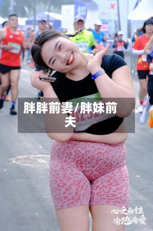 胖胖前妻/胖妹前夫-第2张图片