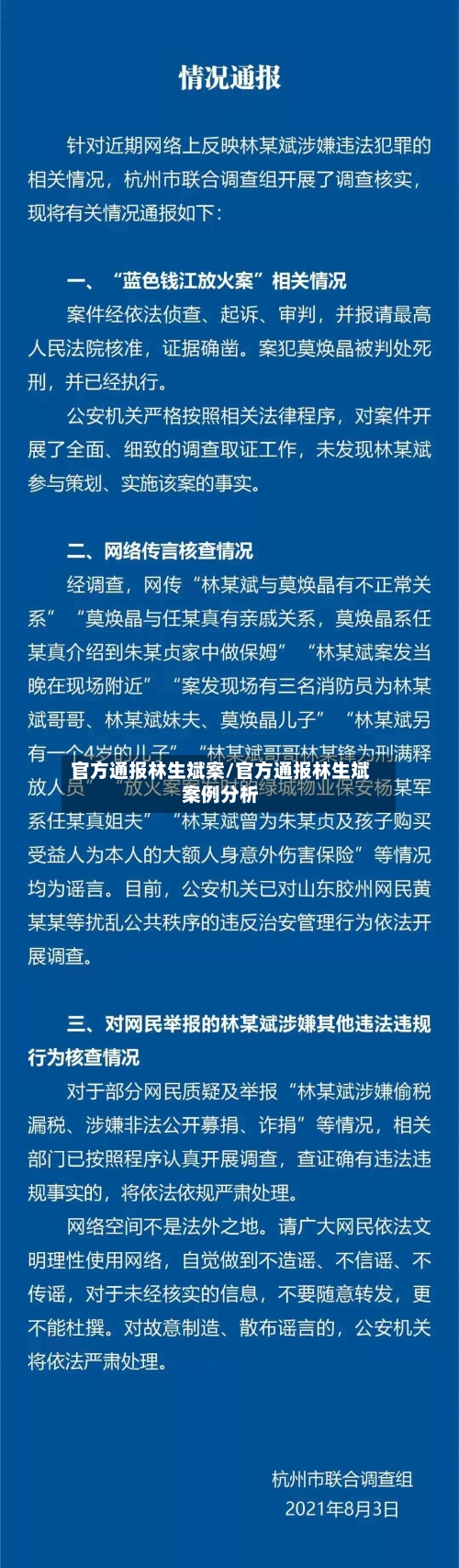 官方通报林生斌案/官方通报林生斌案例分析-第3张图片