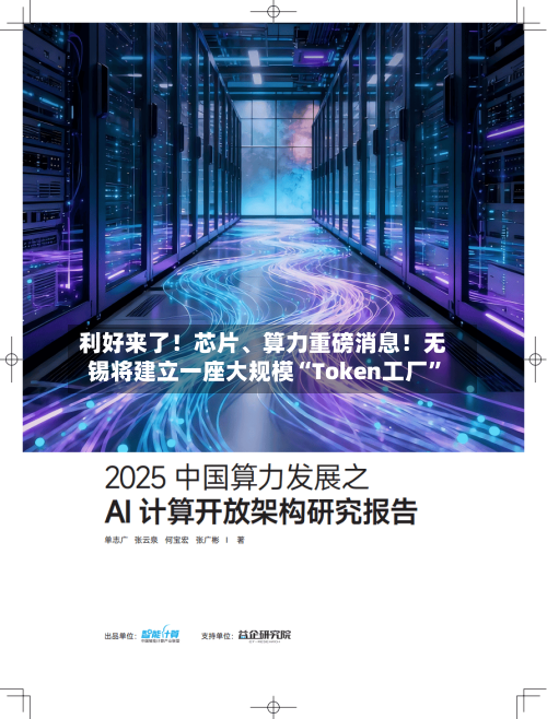 利好来了！芯片	、算力重磅消息！无锡将建立一座大规模“Token工厂”-第2张图片