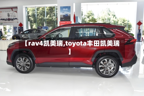 【rav4凯美瑞,toyota丰田凯美瑞】-第1张图片