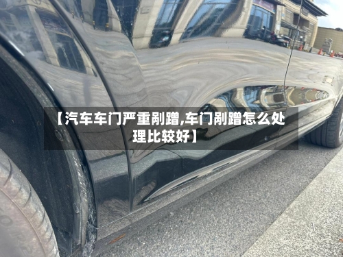 【汽车车门严重剐蹭,车门剐蹭怎么处理比较好】-第2张图片