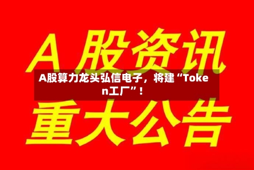 A股算力龙头弘信电子，将建“Token工厂	”！-第3张图片