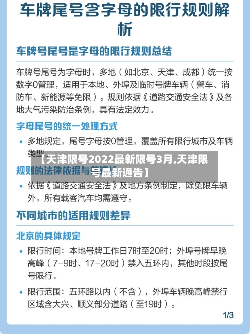 【天津限号2022最新限号3月,天津限号最新通告】-第1张图片