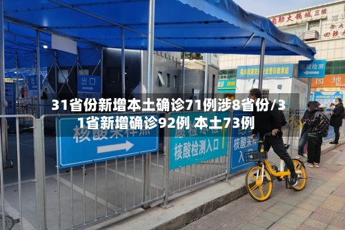 31省份新增本土确诊71例涉8省份/31省新增确诊92例 本土73例-第2张图片