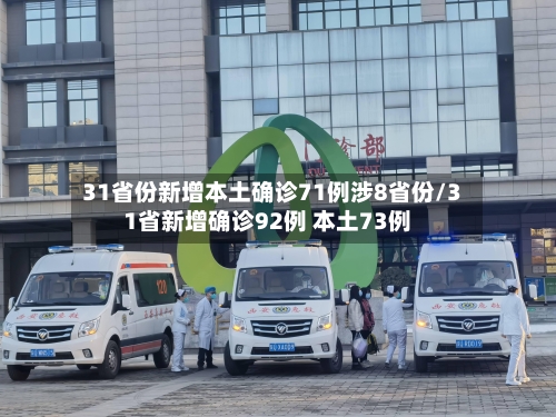 31省份新增本土确诊71例涉8省份/31省新增确诊92例 本土73例-第1张图片