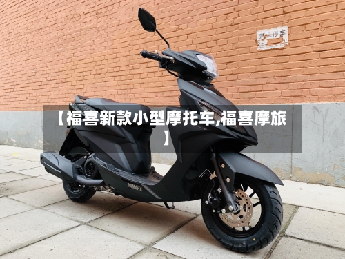 【福喜新款小型摩托车,福喜摩旅】-第1张图片