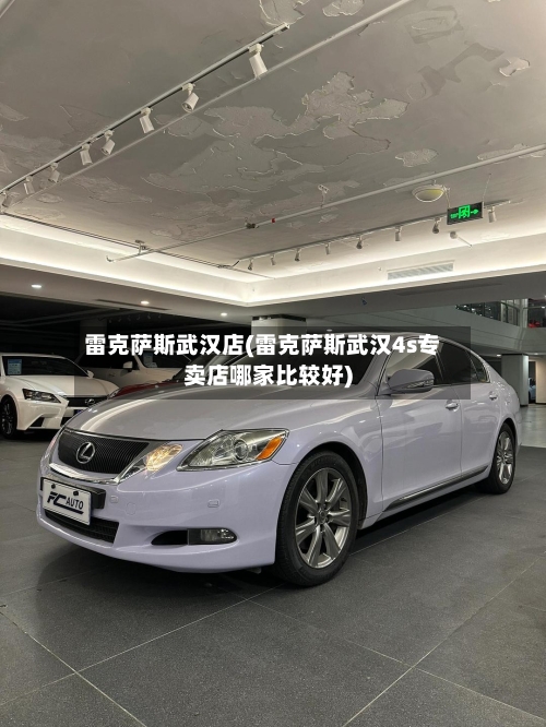 雷克萨斯武汉店(雷克萨斯武汉4s专卖店哪家比较好)-第3张图片