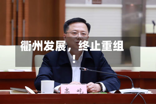 衢州发展	，终止重组！-第3张图片