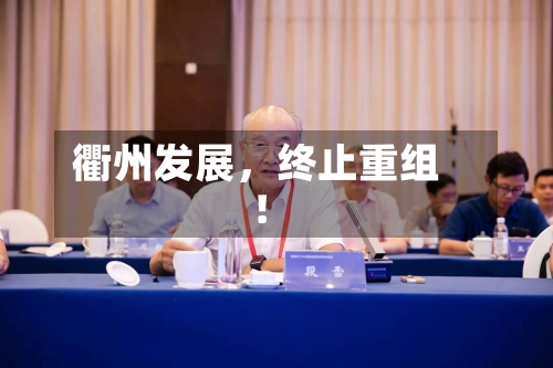 衢州发展，终止重组！-第2张图片