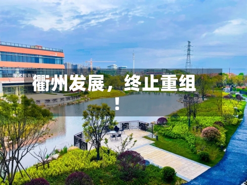 衢州发展，终止重组！-第1张图片