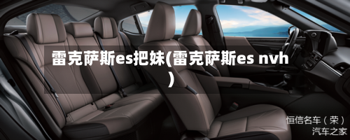 雷克萨斯es把妹(雷克萨斯es nvh)-第3张图片