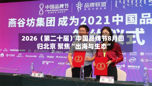 2026（第二十届）中国品牌节8月回归北京 聚焦“出海与生态”-第3张图片