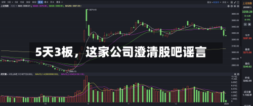 5天3板	，这家公司澄清股吧谣言-第3张图片