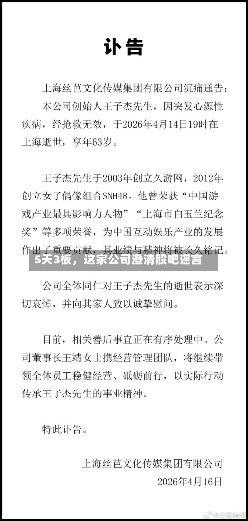 5天3板	，这家公司澄清股吧谣言-第1张图片