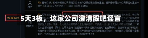 5天3板，这家公司澄清股吧谣言-第2张图片