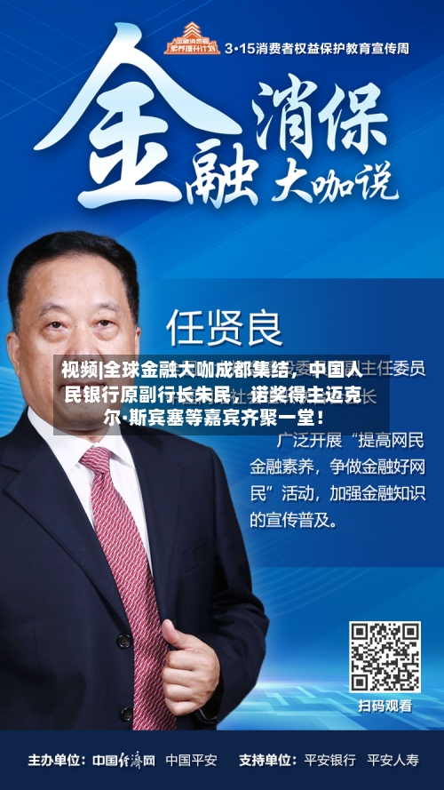 视频|全球金融大咖成都集结，中国人民银行原副行长朱民	，诺奖得主迈克尔·斯宾塞等嘉宾齐聚一堂！-第1张图片