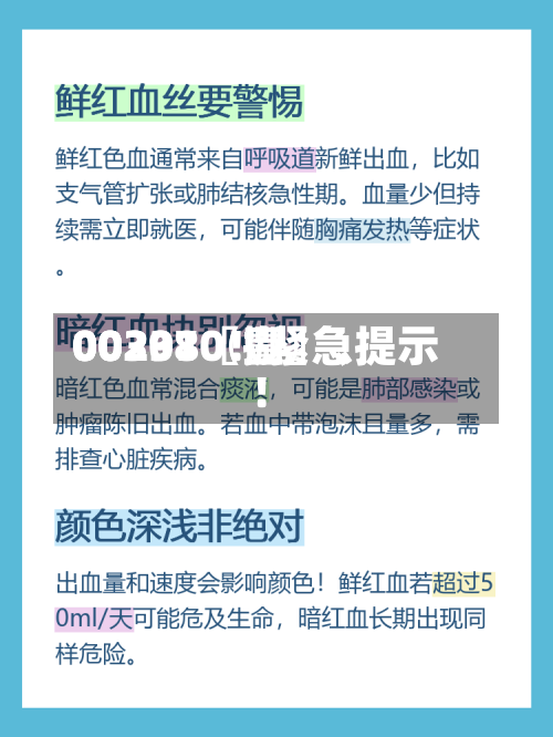 00297〖壹〗	、00301〖捌〗、002380！紧急提示！-第2张图片