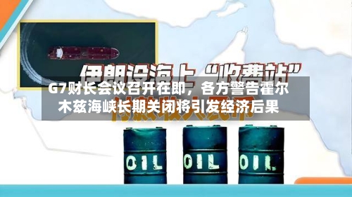 G7财长会议召开在即，各方警告霍尔木兹海峡长期关闭将引发经济后果-第1张图片