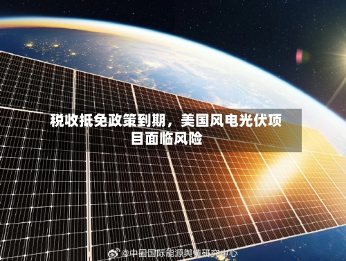税收抵免政策到期，美国风电光伏项目面临风险-第3张图片