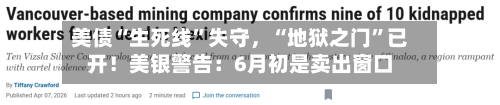 美债“生死线	”失守，“地狱之门”已开！美银警告：6月初是卖出窗口-第1张图片
