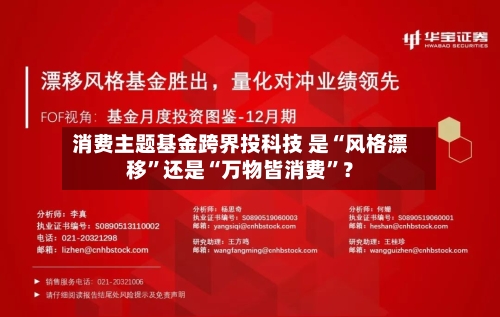 消费主题基金跨界投科技 是“风格漂移”还是“万物皆消费”？-第3张图片