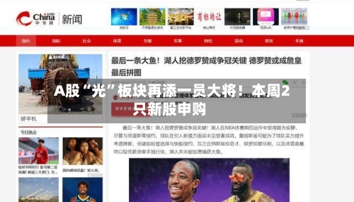 A股“光	”板块再添一员大将！本周2只新股申购-第2张图片