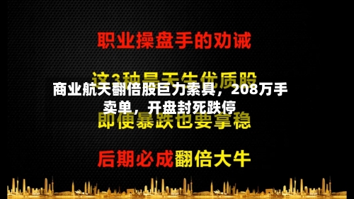商业航天翻倍股巨力索具	，208万手卖单，开盘封死跌停-第1张图片
