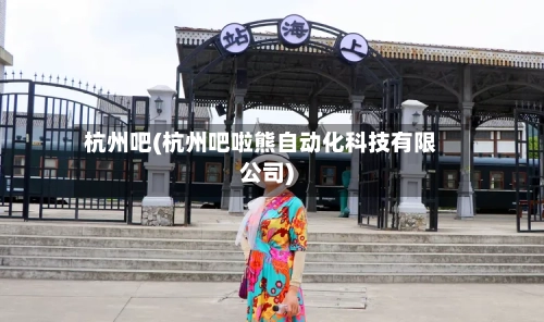 杭州吧(杭州吧啦熊自动化科技有限公司)-第2张图片