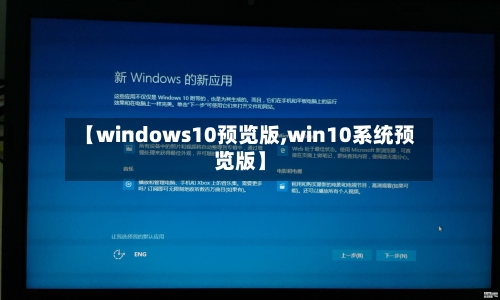 【windows10预览版,win10系统预览版】-第1张图片